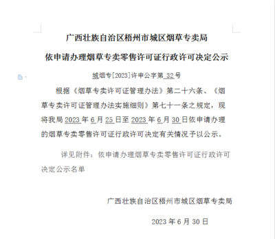 依申请办理烟草专卖零售许可证行政许可决定公示