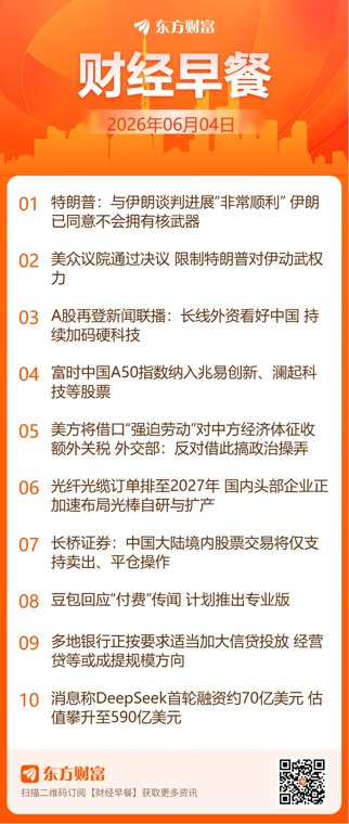 东方财富财经早餐 6月4日周四